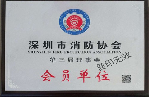 深圳市消防協(xié)會(huì)第三屆理事會(huì)會(huì)員單位
