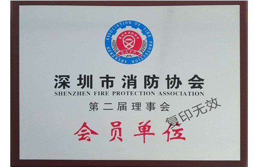 深圳市消防協(xié)會(huì)第二屆理事會(huì)會(huì)員單位