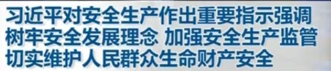習(xí)近平對(duì)安全生產(chǎn)作出重要指示